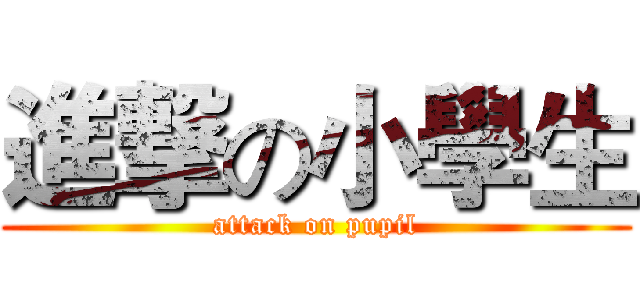 進撃の小學生 (attack on pupil)