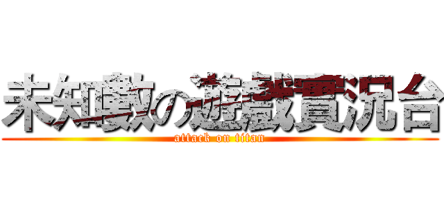 未知數の遊戲實況台 (attack on titan)