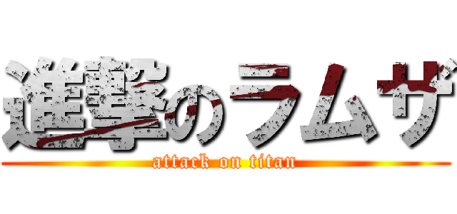 進撃のラムザ (attack on titan)