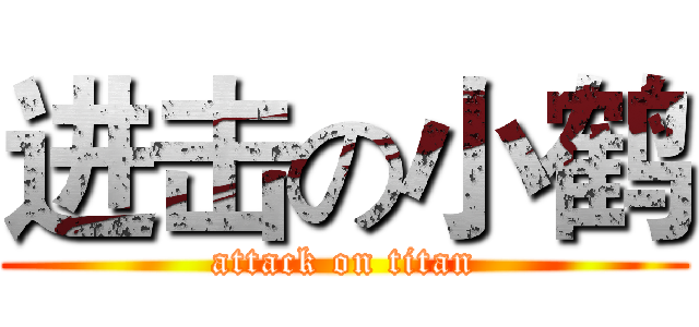 进击の小鹤 (attack on titan)