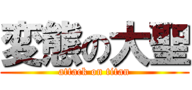 変態の大聖 (attack on titan)