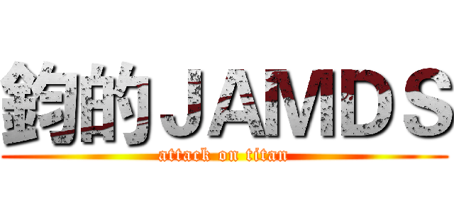 鈞的ＪＡＭＤＳ (attack on titan)