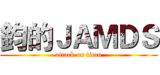 鈞的ＪＡＭＤＳ (attack on titan)