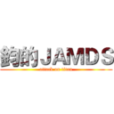 鈞的ＪＡＭＤＳ (attack on titan)