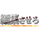 編集させろ (attack on titan)