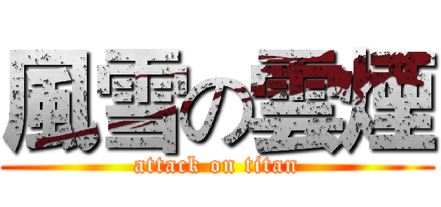 風雪の雲煙 (attack on titan)