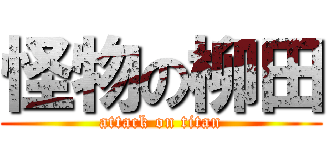 怪物の柳田 (attack on titan)