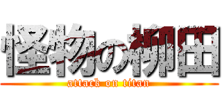 怪物の柳田 (attack on titan)
