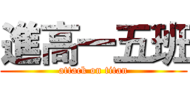 進高一五班 (attack on titan)