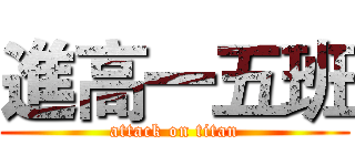 進高一五班 (attack on titan)