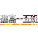 進高一五班 (attack on titan)