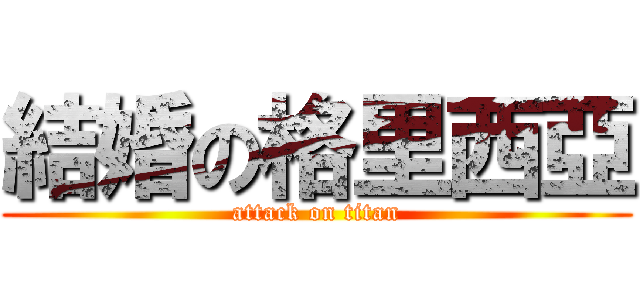 結婚の格里西亞 (attack on titan)