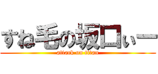 すね毛の坂口ぃー (attack on titan)