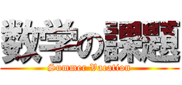 数学の課題 (Summer Vacation)