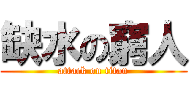 缺水の窮人 (attack on titan)