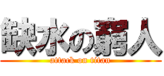 缺水の窮人 (attack on titan)