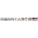 我是尼玛个大爷个傻逼的外甥的二逼 (attack on titan)