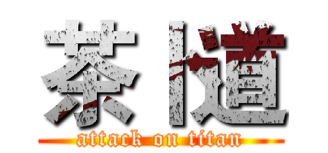 茶卜道 (attack on titan)