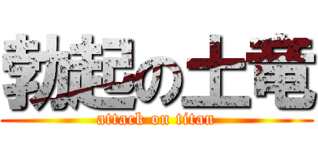 勃起の土竜 (attack on titan)