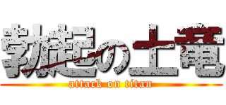 勃起の土竜 (attack on titan)