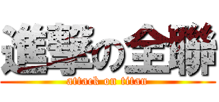 進撃の全聯 (attack on titan)