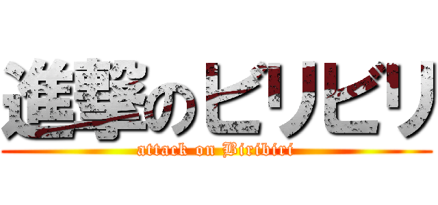 進撃のビリビリ (attack on Biribiri)