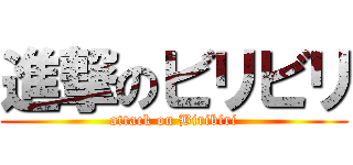 進撃のビリビリ (attack on Biribiri)