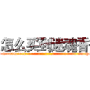 怎么买到迷魂香 (怎么买到迷魂香【电-话151x68344x817-Q1065427042元-吉-药-业】我们做的是长期生意,靠的是老客户长期支持 怎么买到迷魂香在发表了一篇http://sngk.net/dTPeRU

参考消息网我们做的是长期生意,靠的是老客户长期支持也许我们早该意识到，就连鲍勃·霍斯金斯（金球奖戏剧类电影男主角 
)