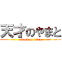 天才のやまと (attack on titan)