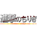 進撃のちりぎ (attack on chirigi)