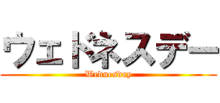 ウェドネスデー (Wednesday)