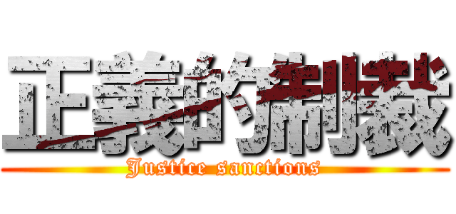 正義的制裁 (Justice sanctions)