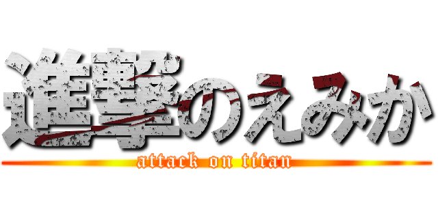 進撃のえみか (attack on titan)