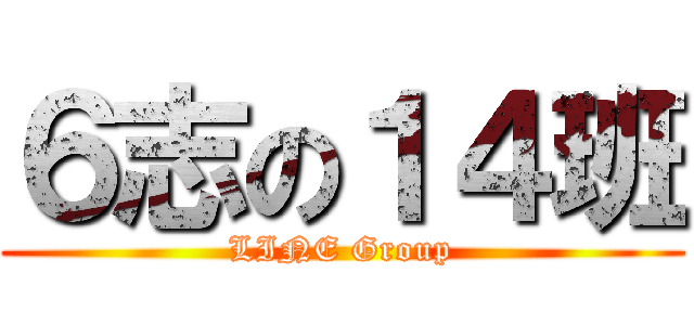 ６志の１４班 (LINE Group)