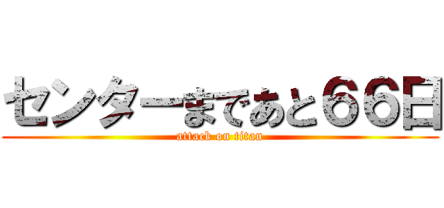 センターまであと６６日 (attack on titan)