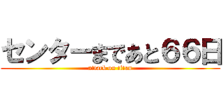 センターまであと６６日 (attack on titan)