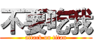不要吃我 (attack on titan)