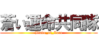蒼い運命共同隊 (Blade_of_Zoro)
