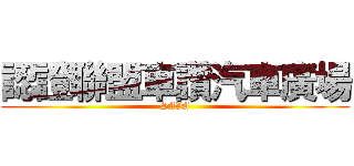 認證聯盟車讚汽車廣場 (SAVA)