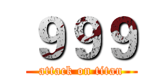 ９９９ (attack on titan)