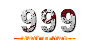 ９９９ (attack on titan)