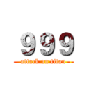 ９９９ (attack on titan)