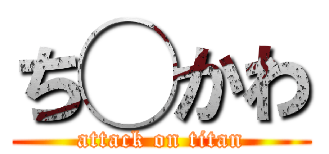 ち◯かわ (attack on titan)