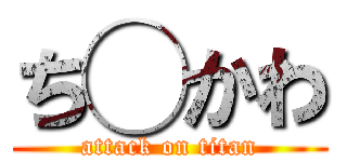 ち◯かわ (attack on titan)