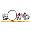 ち◯かわ (attack on titan)