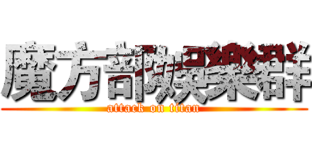 魔方部娛樂群 (attack on titan)