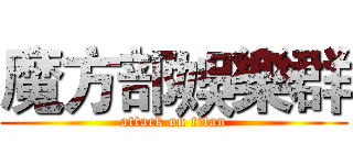 魔方部娛樂群 (attack on titan)