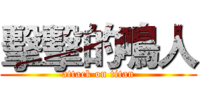 擊擊的鳴人 (attack on titan)