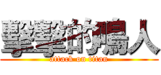 擊擊的鳴人 (attack on titan)