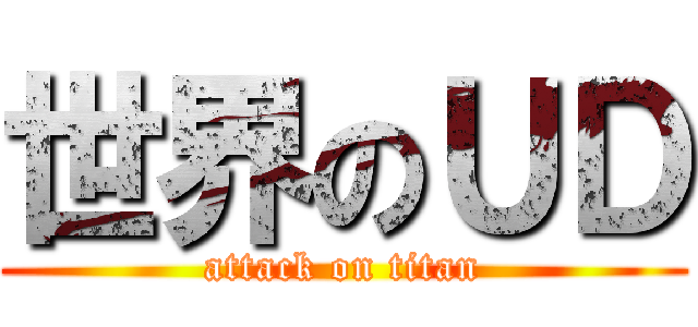 世界のＵＤ (attack on titan)